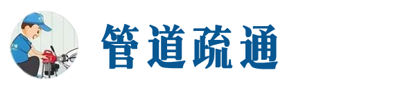 兰州本地管道疏通网